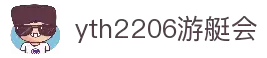 yth2206游艇会·(中国区)官方网站